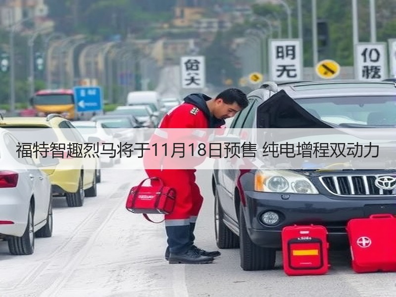 福特智趣烈马将于11月18日预售 纯电增程双动力 福特智趣烈马将于11月18日预售 纯电增程双动力