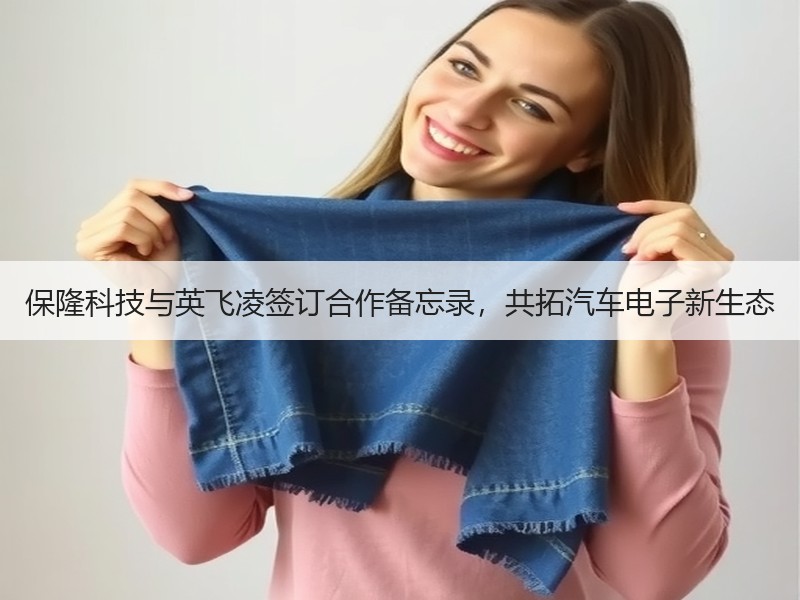 保隆科技与英飞凌签订合作备忘录，共拓汽车电子新生态