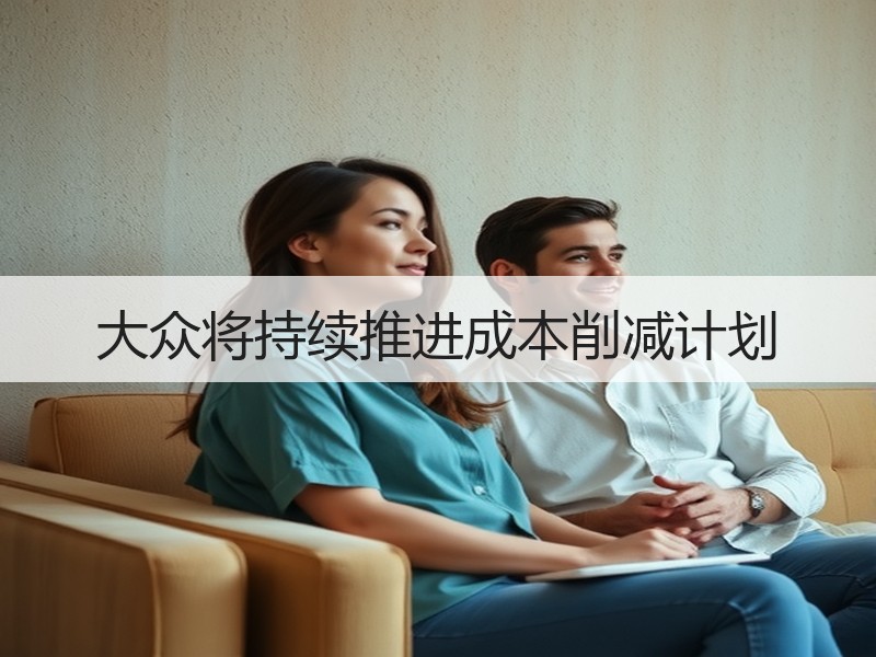 大众将持续推进成本削减计划