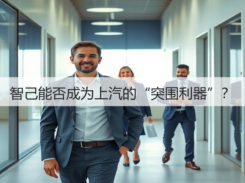 智己能否成为上汽的“突围利器”? 智己能否成为上汽的“突围利器”?