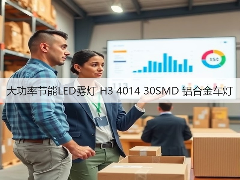 大功率节能LED雾灯 H3 4014 30SMD 铝合金车灯 大功率节能LED雾灯 H3 4014 30SMD 铝合金车灯