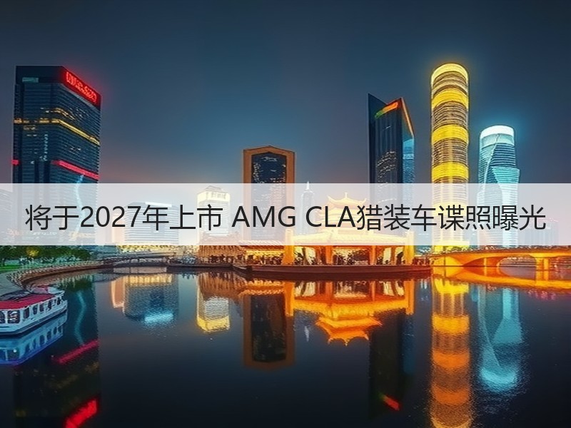 将于2027年上市 AMG CLA猎装车谍照曝光