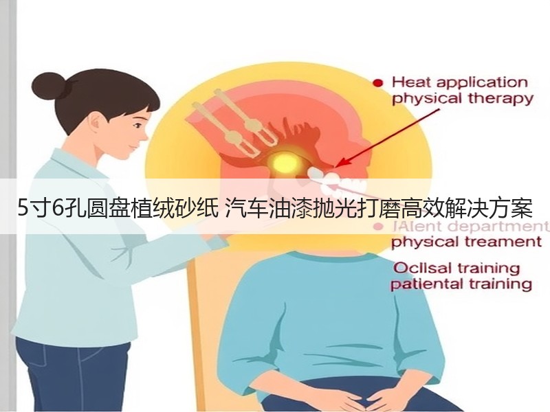 5寸6孔圆盘植绒砂纸 汽车油漆抛光打磨高效解决方案 5寸6孔圆盘植绒砂纸 汽车油漆抛光打磨高效解决方案