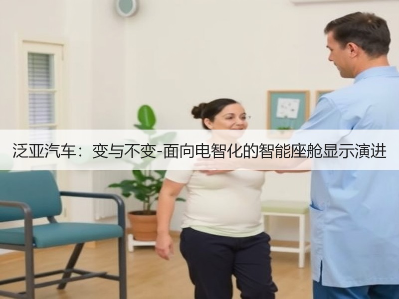 泛亚汽车:变与不变-面向电智化的智能座舱显示演进 泛亚汽车:变与不变-面向电智化的智能座舱显示演进