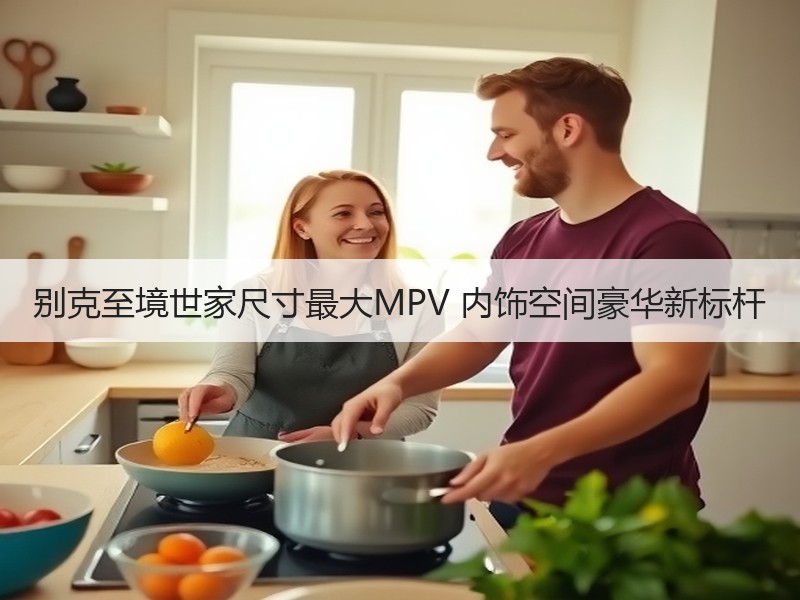 别克至境世家尺寸最大MPV 内饰空间豪华新标杆 别克至境世家尺寸最大MPV 内饰空间豪华新标杆