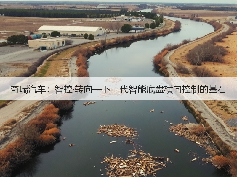 奇瑞汽车：智控·转向—下一代智能底盘横向控制的基石