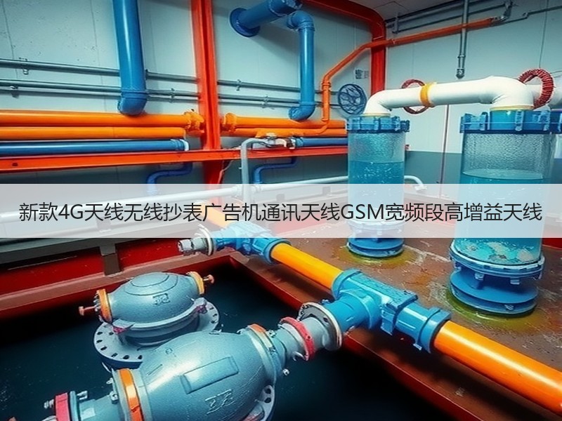 新款4G天线无线抄表广告机通讯天线GSM宽频段高增益天线 新款4G天线无线抄表广告机通讯天线GSM宽频段高增益天线