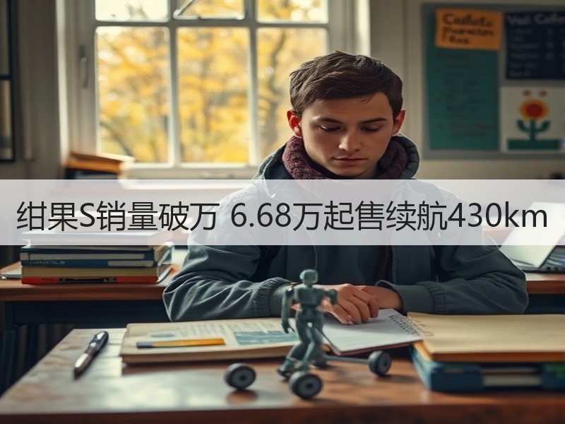 绀果S销量破万 6.68万起售续航430km