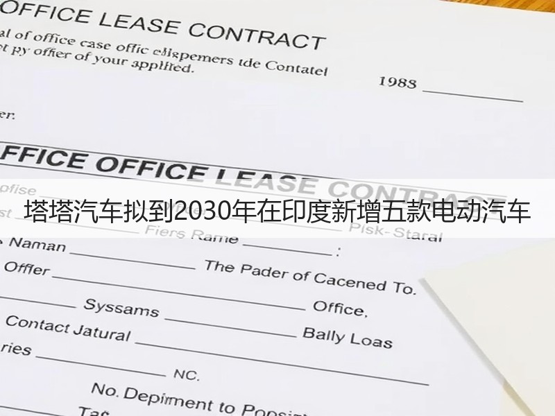 塔塔汽车拟到2030年在印度新增五款电动汽车 塔塔汽车拟到2030年在印度新增五款电动汽车