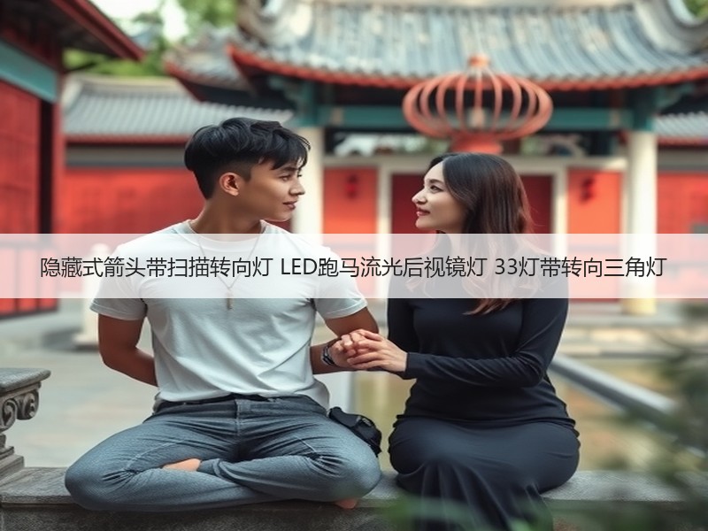 隐藏式箭头带扫描转向灯 LED跑马流光后视镜灯 33灯带转向三角灯 隐藏式箭头带扫描转向灯 LED跑马流光后视镜灯 33灯带转向三角灯