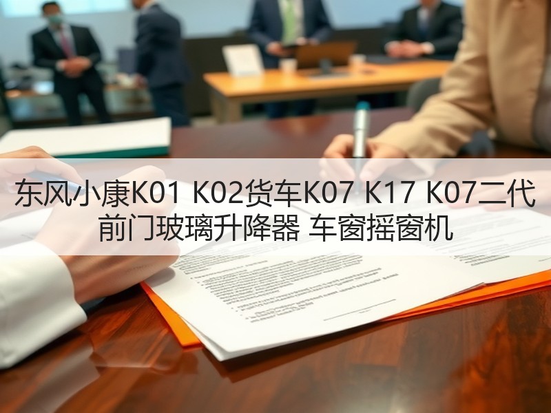 东风小康K01 K02货车K07 K17 K07二代 前门玻璃升降器 车窗摇窗机 东风小康K01 K02货车K07 K17 K07二代 前门玻璃升降器 车窗摇窗机