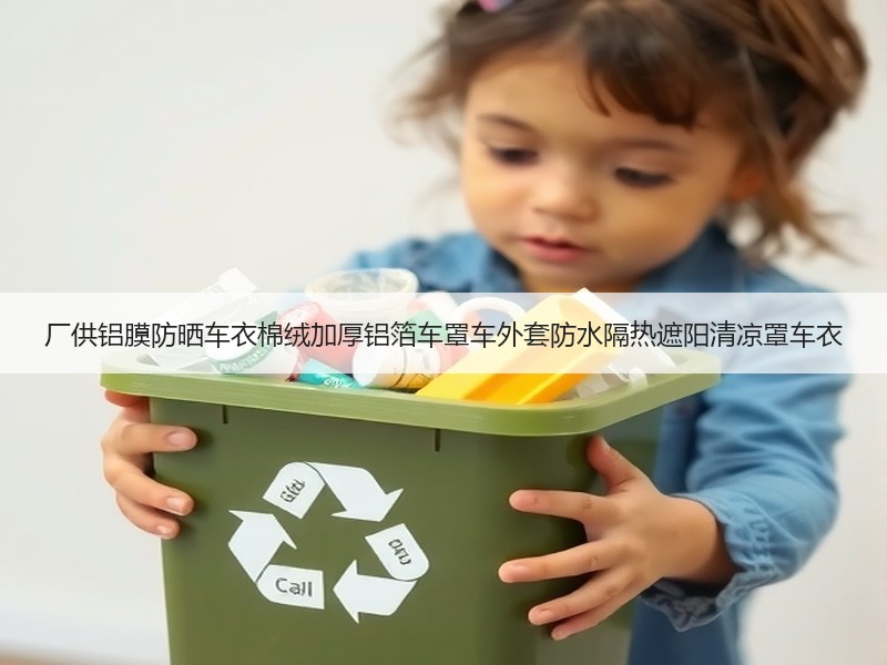 厂供铝膜防晒车衣棉绒加厚铝箔车罩车外套防水隔热遮阳清凉罩车衣