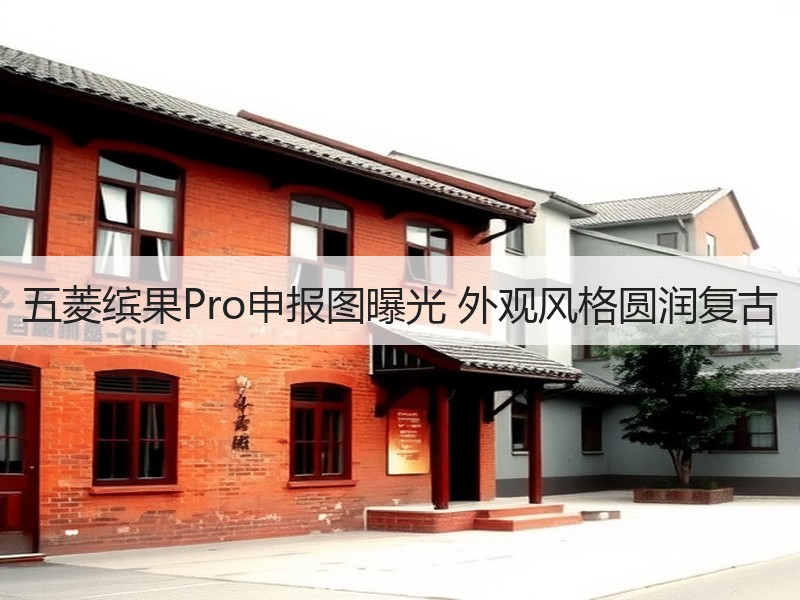 五菱缤果Pro申报图曝光 外观风格圆润复古