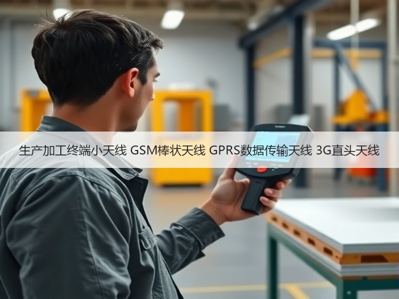 生产加工终端小天线 GSM棒状天线 GPRS数据传输天线 3G直头天线 生产加工终端小天线 GSM棒状天线 GPRS数据传输天线 3G直头天线