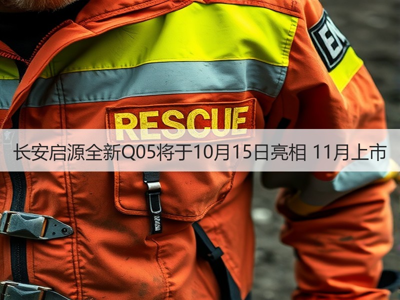 长安启源全新Q05将于10月15日亮相 11月上市 长安启源全新Q05将于10月15日亮相 11月上市