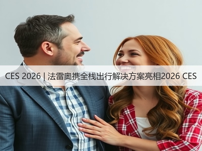 CES 2026 | 法雷奥携全栈出行解决方案亮相2026 CES CES 2026 | 法雷奥携全栈出行解决方案亮相2026 CES
