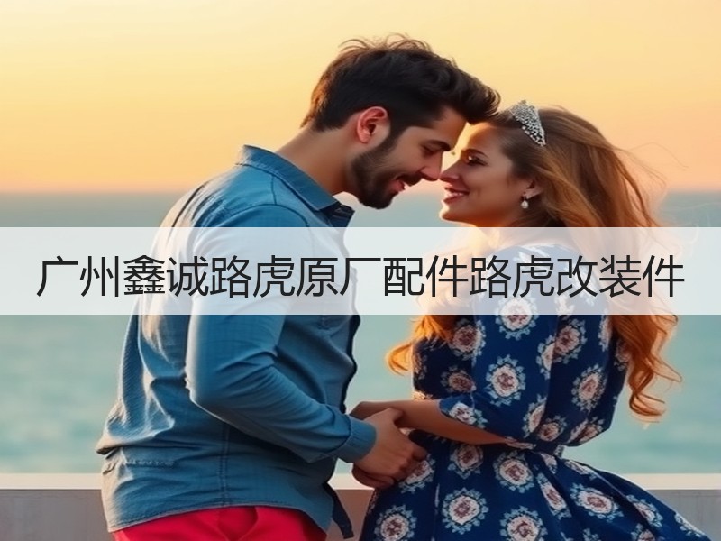 广州鑫诚路虎原厂配件路虎改装件