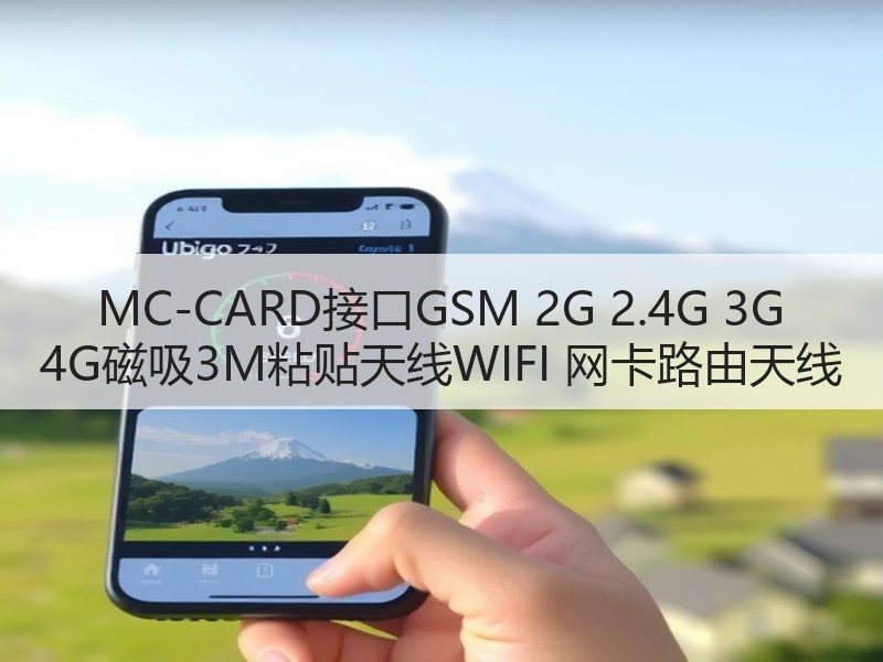 MC-CARD接口GSM 2G 2.4G 3G 4G磁吸3M粘贴天线WIFI 网卡路由天线 MC-CARD接口GSM 2G 2.4G 3G 4G磁吸3M粘贴天线WIFI 网卡路由天线