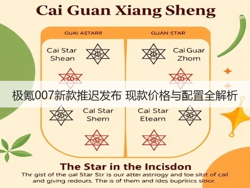 极氪007新款推迟发布 现款价格与配置全解析