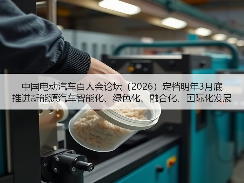 中国电动汽车百人会论坛(2026)定档明年3月底 推进新能源汽车智能化、绿色化、融合化、国际化发展 中国电动汽车百人会论坛(2026)定档明年3月底 推进新能源汽车智能化、绿色化、融合化、国际化发展