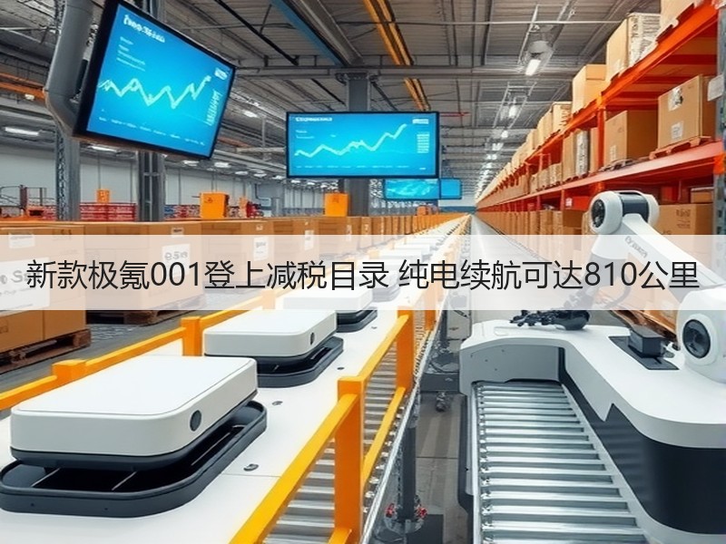 新款极氪001登上减税目录 纯电续航可达810公里 新款极氪001登上减税目录 纯电续航可达810公里