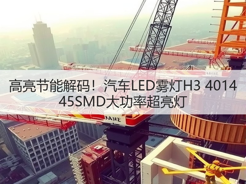 高亮节能解码！汽车LED雾灯H3 4014 45SMD大功率超亮灯