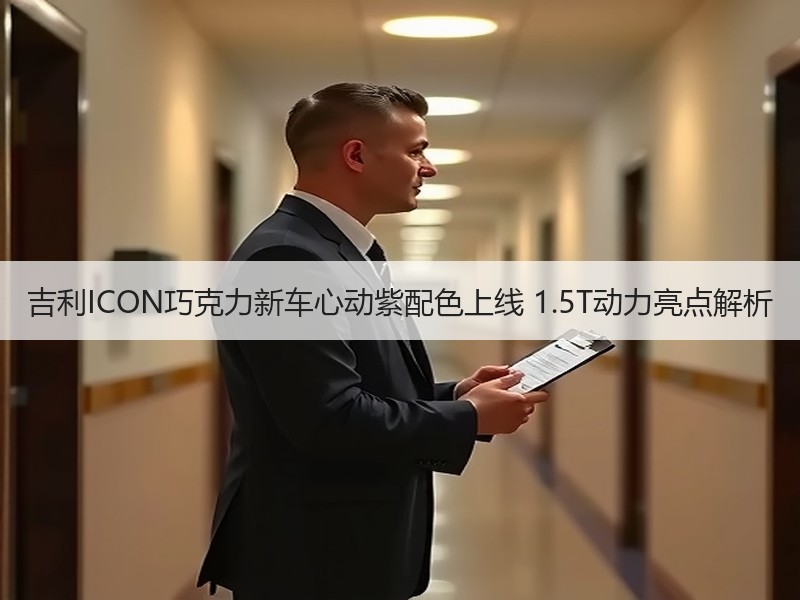 吉利ICON巧克力新车心动紫配色上线 1.5T动力亮点解析