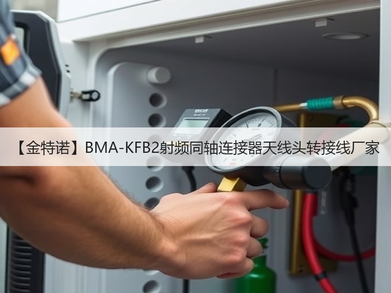 【金特诺】BMA-KFB2射频同轴连接器天线头转接线厂家