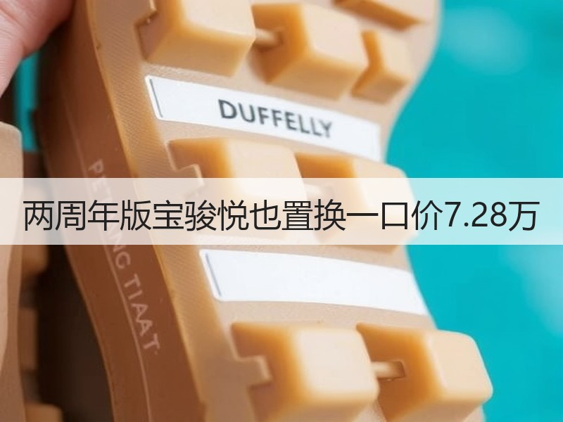 两周年版宝骏悦也置换一口价7.28万 两周年版宝骏悦也置换一口价7.28万