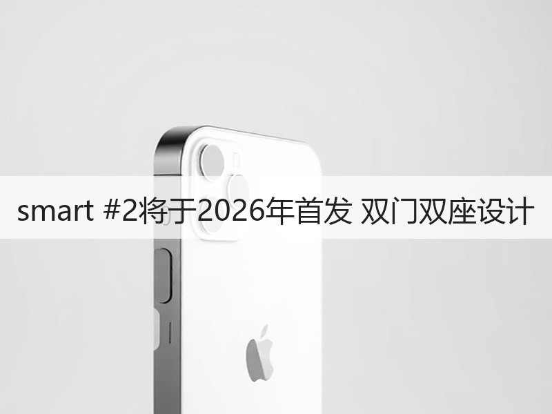 smart #2将于2026年首发 双门双座设计
