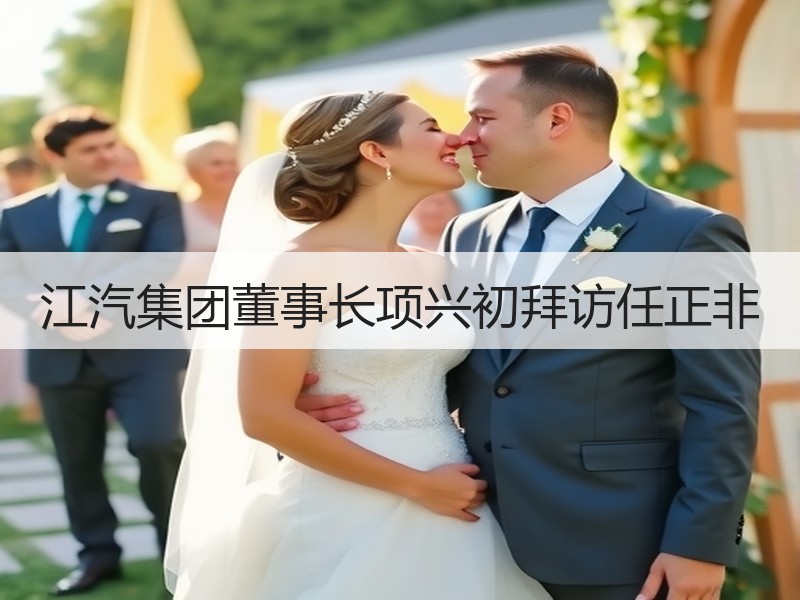 江汽集团董事长项兴初拜访任正非 江汽集团董事长项兴初拜访任正非