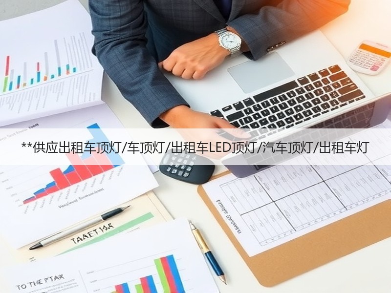 **供应出租车顶灯/车顶灯/出租车LED顶灯/汽车顶灯/出租车灯
