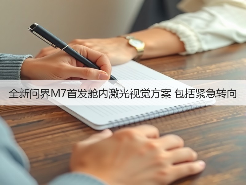 全新问界M7首发舱内激光视觉方案 包括紧急转向 全新问界M7首发舱内激光视觉方案 包括紧急转向