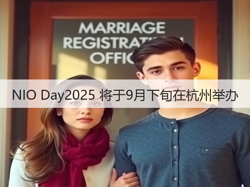 NIO Day2025 将于9月下旬在杭州举办 NIO Day2025 将于9月下旬在杭州举办