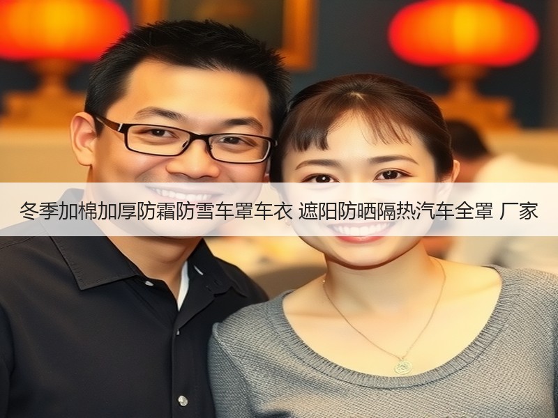 冬季加棉加厚防霜防雪车罩车衣 遮阳防晒隔热汽车全罩 厂家