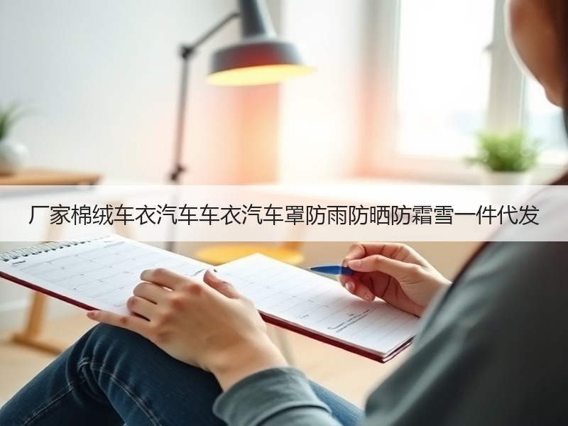 厂家棉绒车衣汽车车衣汽车罩防雨防晒防霜雪一件代发