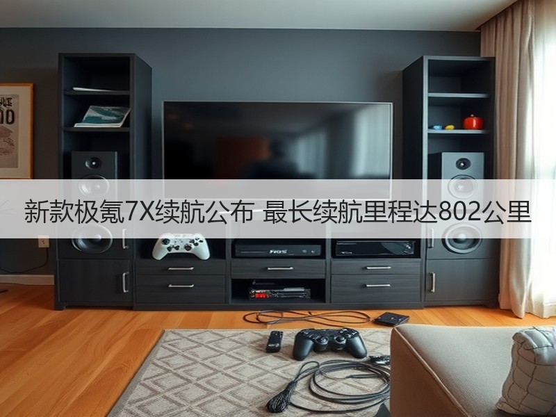 新款极氪7X续航公布 最长续航里程达802公里 新款极氪7X续航公布 最长续航里程达802公里