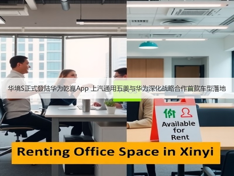华境S正式登陆华为乾崑App 上汽通用五菱与华为深化战略合作首款车型落地 华境S正式登陆华为乾崑App 上汽通用五菱与华为深化战略合作首款车型落地