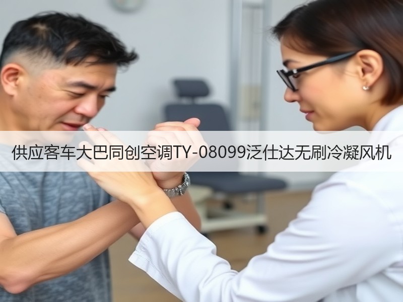供应客车大巴同创空调TY-08099泛仕达无刷冷凝风机