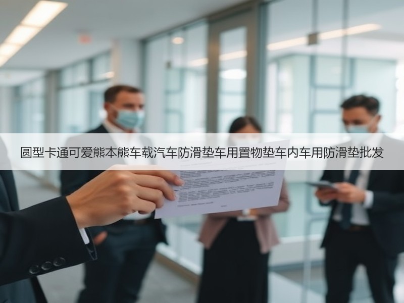 圆型卡通可爱熊本熊车载汽车防滑垫车用置物垫车内车用防滑垫批发 圆型卡通可爱熊本熊车载汽车防滑垫车用置物垫车内车用防滑垫批发