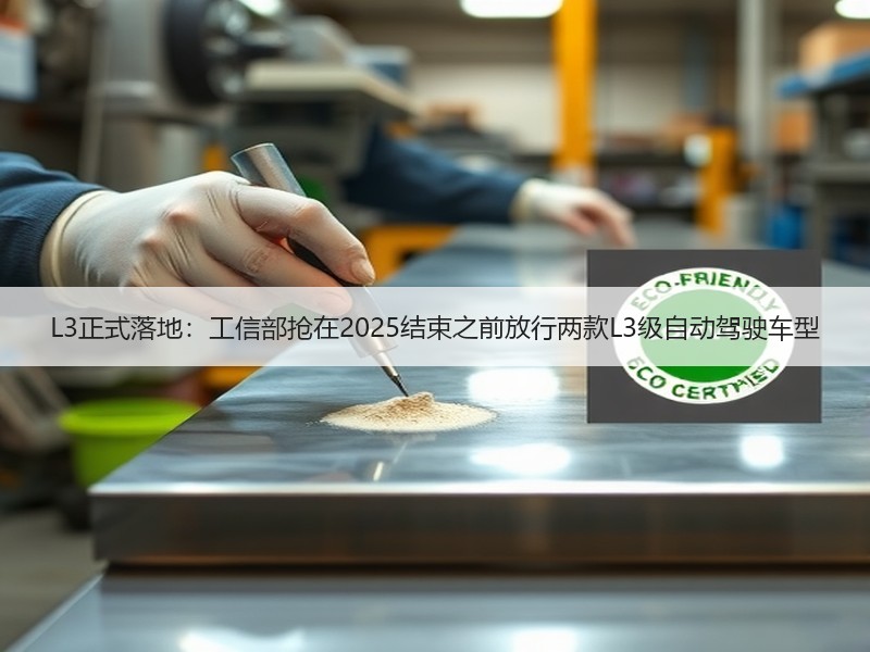 L3正式落地：工信部抢在2025结束之前放行两款L3级自动驾驶车型