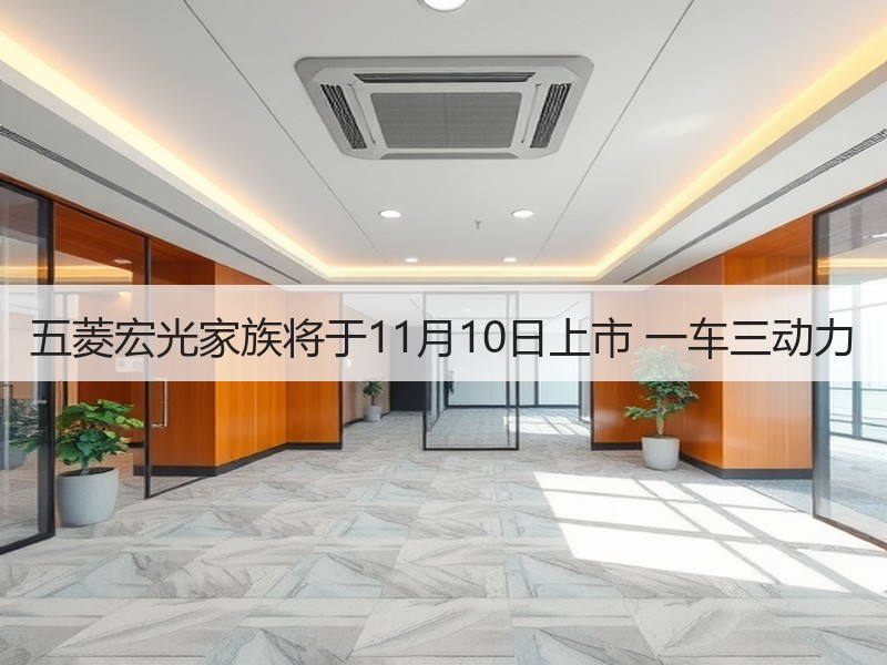 五菱宏光家族将于11月10日上市 一车三动力 五菱宏光家族将于11月10日上市 一车三动力
