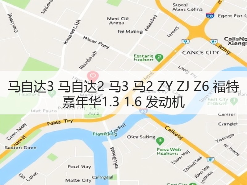 马自达3 马自达2 马3 马2 ZY ZJ Z6 福特 嘉年华1.3 1.6 发动机 马自达3 马自达2 马3 马2 ZY ZJ Z6 福特 嘉年华1.3 1.6 发动机