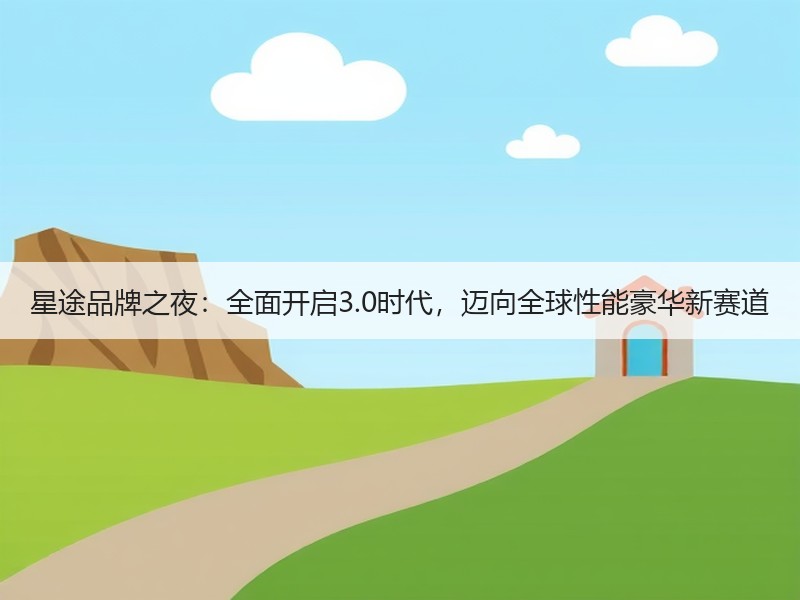 星途品牌之夜：全面开启3.0时代，迈向全球性能豪华新赛道
