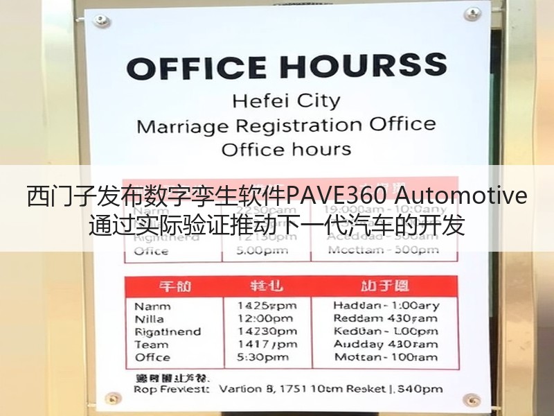 西门子发布数字孪生软件PAVE360 Automotive 通过实际验证推动下一代汽车的开发