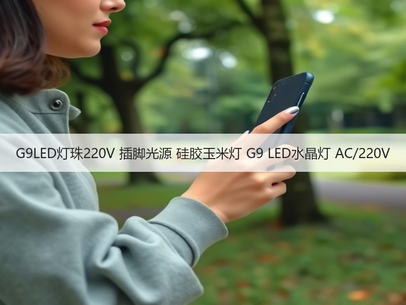 G9LED灯珠220V 插脚光源 硅胶玉米灯 G9 LED水晶灯 AC/220V