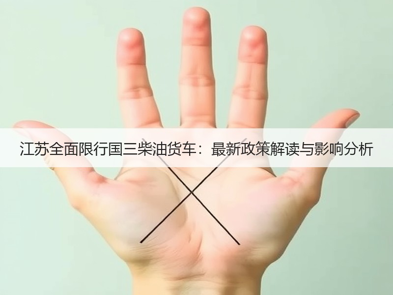 江苏全面限行国三柴油货车:最新政策解读与影响分析 江苏全面限行国三柴油货车:最新政策解读与影响分析