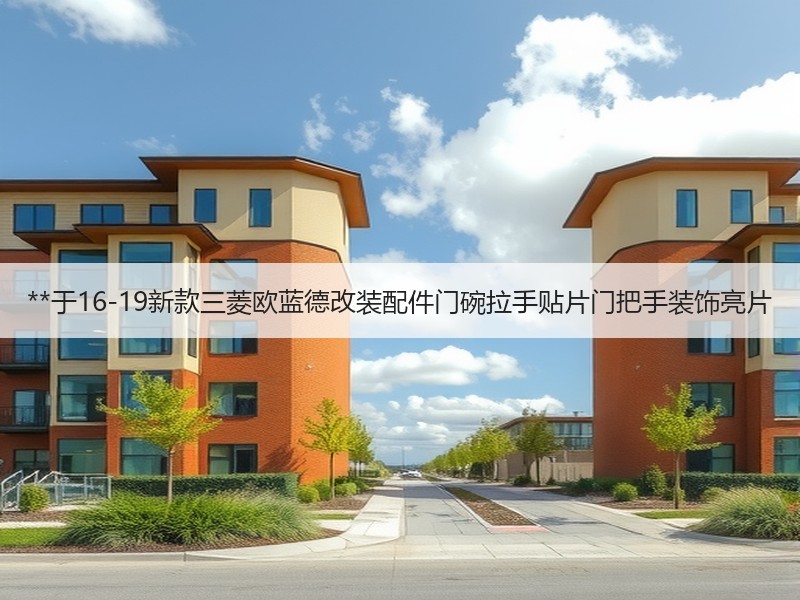 **于16-19新款三菱欧蓝德改装配件门碗拉手贴片门把手装饰亮片