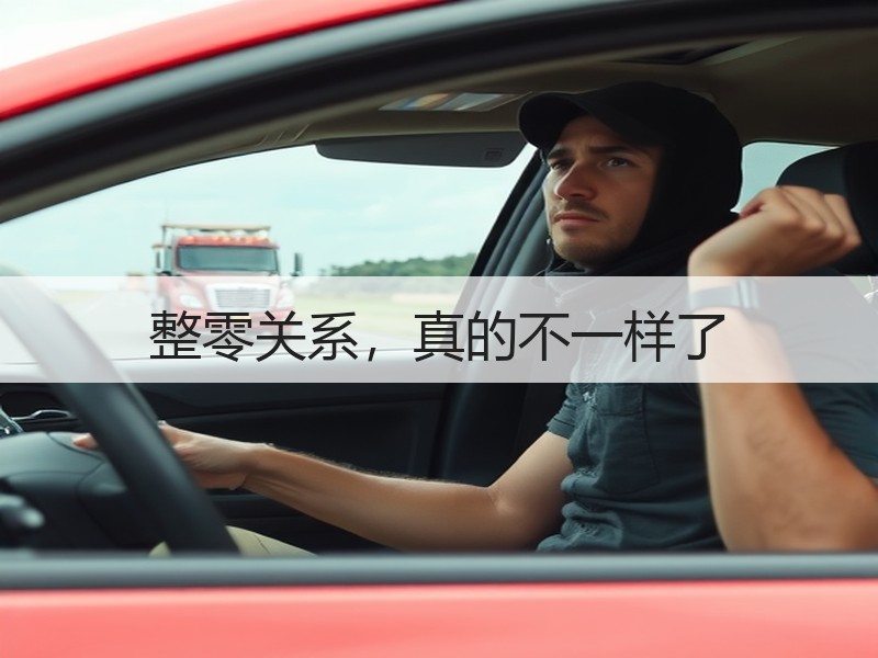 整零关系，真的不一样了