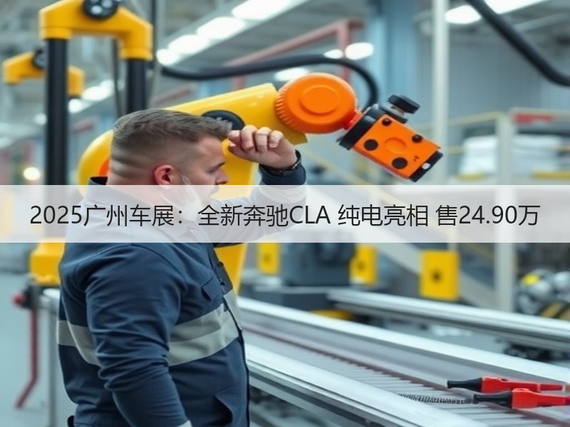 2025广州车展:全新奔驰CLA 纯电亮相 售24.90万 2025广州车展:全新奔驰CLA 纯电亮相 售24.90万